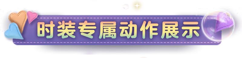 《明日之后》笛声唤醒童话 一起漫步奇幻游园会！