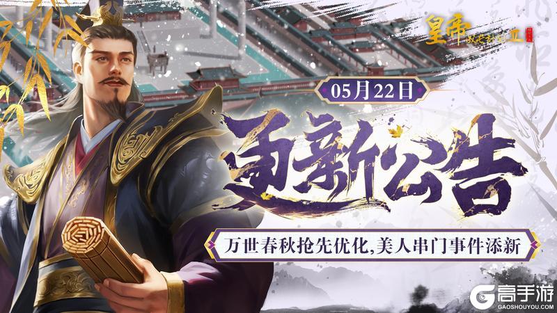 《皇帝成长计划2》万世春秋抢先优化 美人串门事件添新