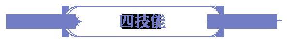 《永夜降临：复苏》技能爆料 | 锁敌放逐 以闪耀之力撕裂永夜！