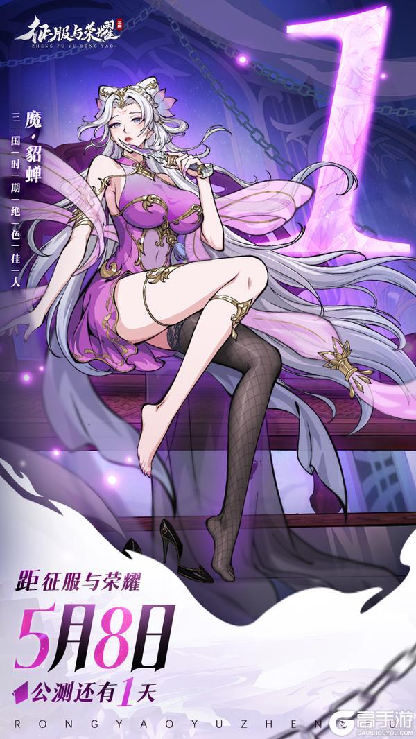 倒计时1天 | 《征服与荣耀》预下载今日开启！