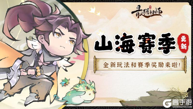 宗门密报|山海赛季更新，全新奖励来袭！