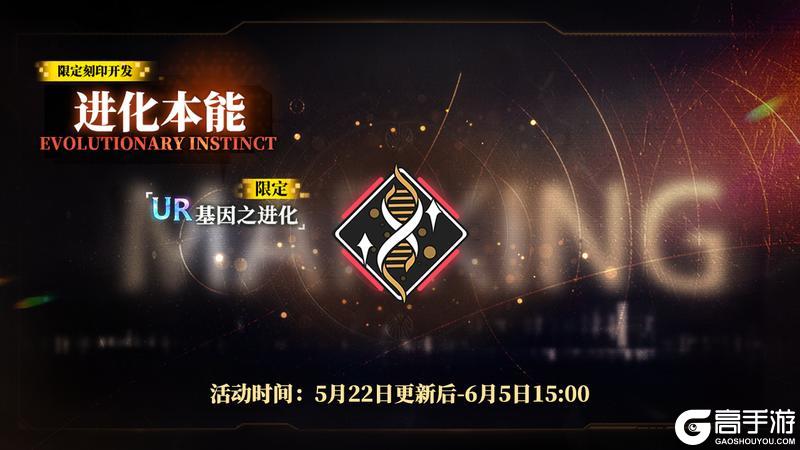 限定刻印补给【进化本能】即将上线
