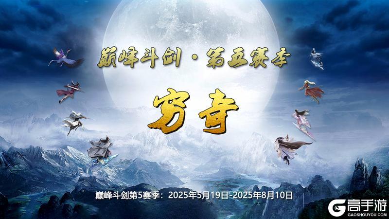 《蜀山传奇》巅峰斗剑 · 第5赛季：穷奇