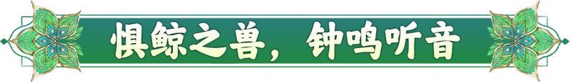 【山海经奇谈异事】蒲牢：是强者，但社恐