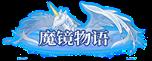 《魔镜物语（0.1折每日千元代充）》称号定制活动