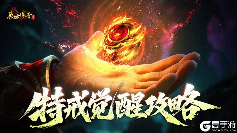 《原始传奇》特戒觉醒攻略