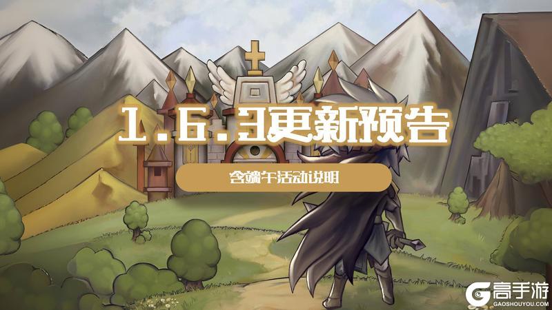 【更新预告】1.6.3：地下城首发试玩通道开启（含端午活动预告）【原文有视频】