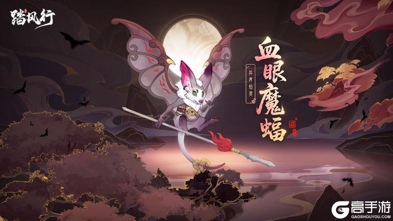 踏风行九霄魔妖录 | 异界仙灵 - 血眼魔蝠