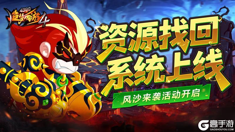 《造梦西游4》除沙妖赢好礼 全新功能推出