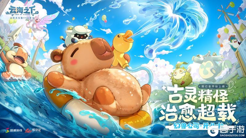 治愈系放置手游《云海之下》开启公测！幻兽公司诚邀您入职摸鱼~