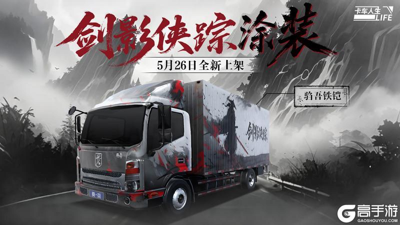 《卡车人生》资讯速递站：再度升级！驺吾·铁铠 无惧长路