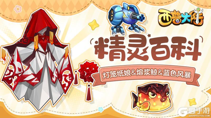 《西普大陆》精灵百科|灯笼纸娘&熔浆鲸&蓝色风暴