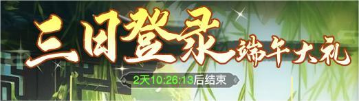 《仙剑奇侠传：新的开始》活动预告|粽叶飘香！端午活动福利不停