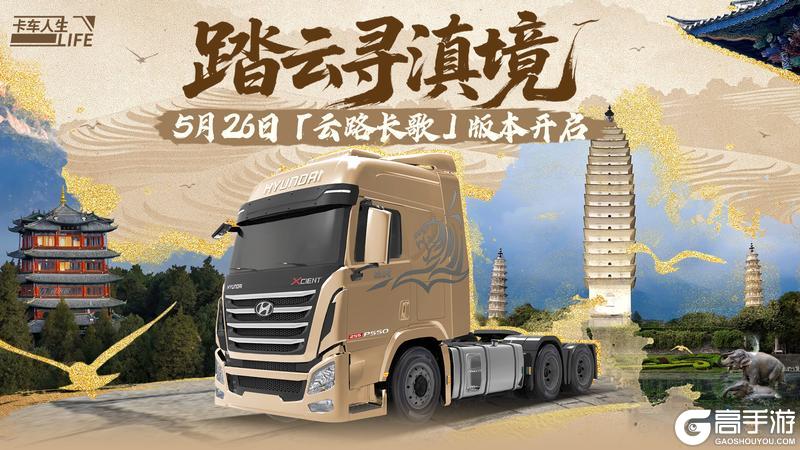 《卡车人生》1.7.1「云路长歌」版本更新公告