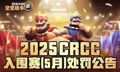 《部落冲突：皇室战争》2025CRCC入围赛（5月）处罚公告