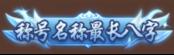 《三国如龙传（0.1折网易免费版）》新服至尊定制活动