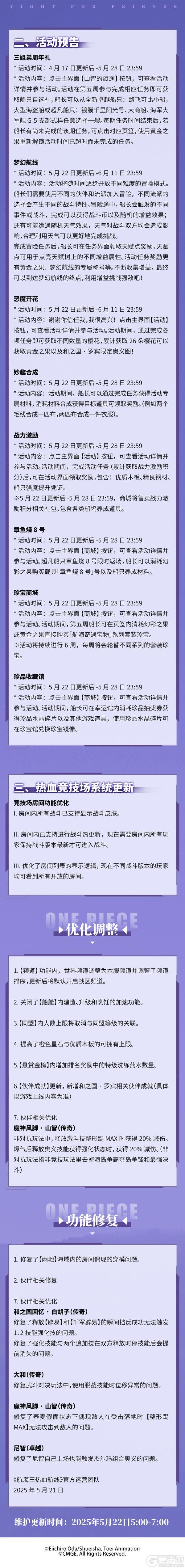 《航海王热血航线》5月22日例行维护公告