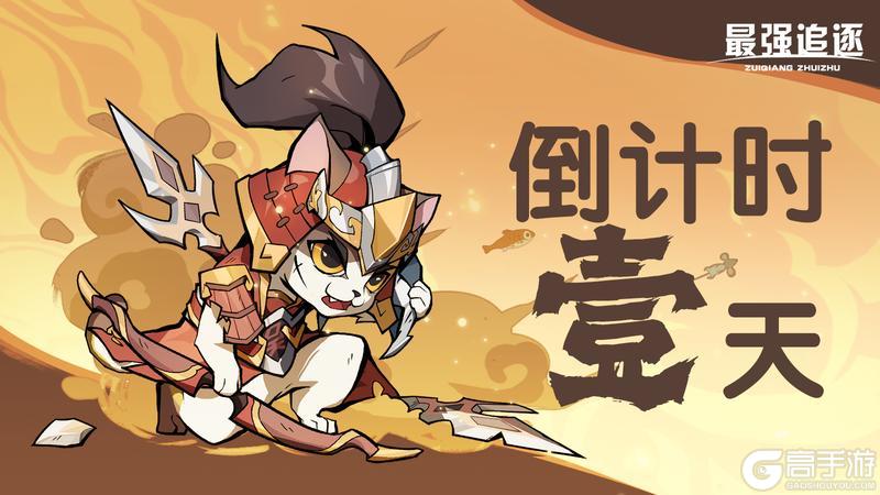 首发倒计时：《最强追逐》预下载开启