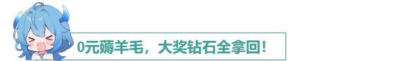 「羊毛服」今日开服！喜欢薅羊毛的大人有福啦！（含端午福利