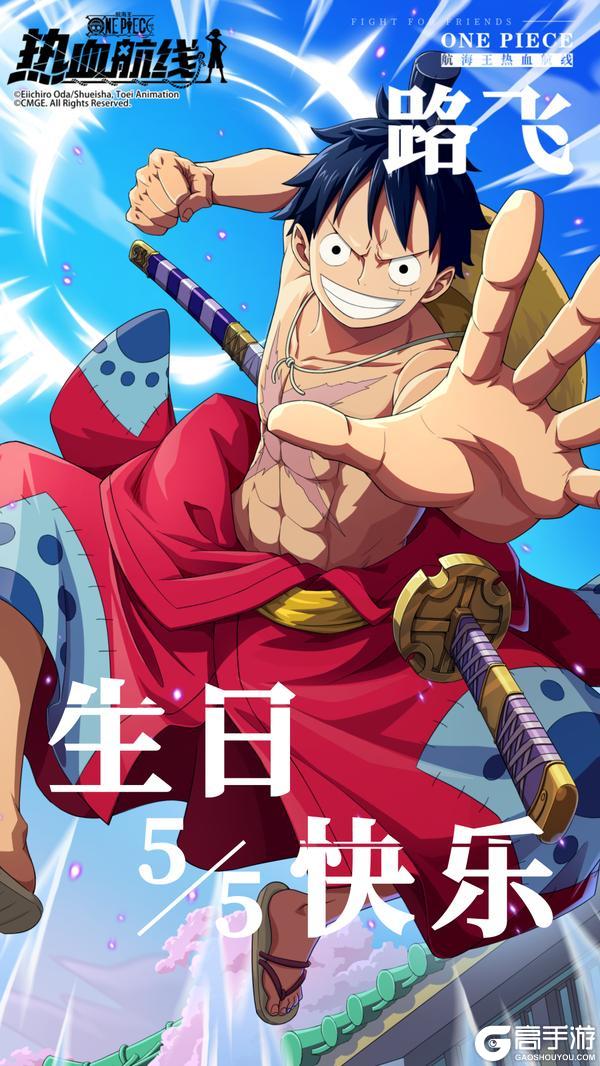 《航海王热血航线》生日快乐!路飞!