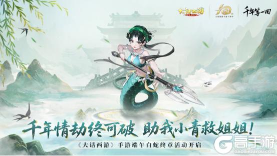 《大话西游》白蛇终章开启！端午节活动来啦