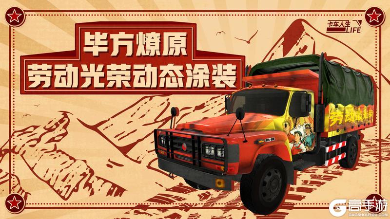 库库来报|《卡车人生》五一活动&福利更新