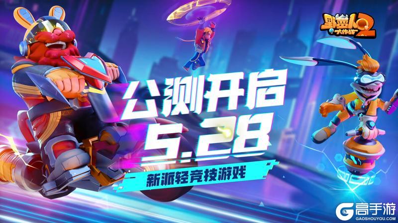 《野蛮人大作战2》今日全平台公测，欢乐乱斗，福利管够！