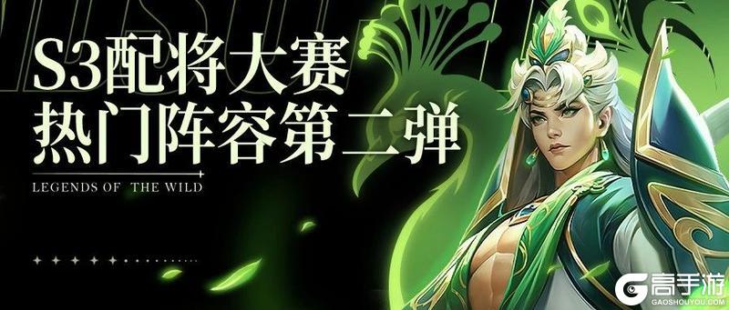 S3配将大赛丨热门阵容第二弹