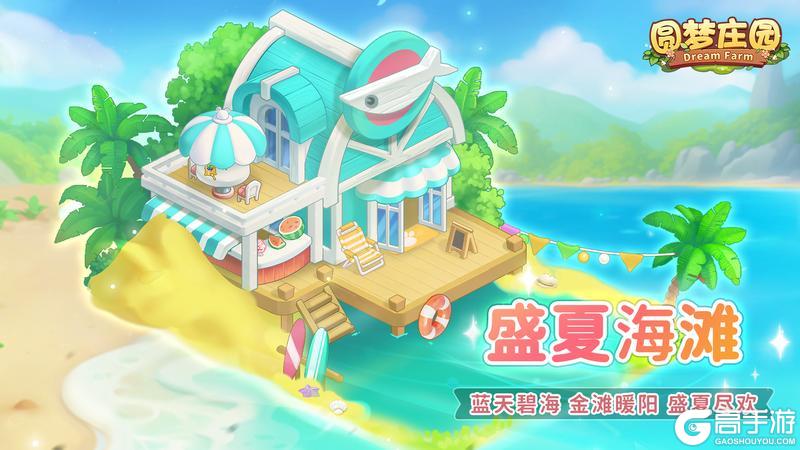 5 月 27 日更新！《圆梦庄园》端午限定开启，邂逅盛夏浪漫海滩！