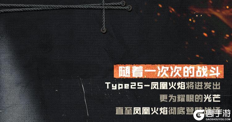 凤凰之火,席卷战场!辉光系列传说级Type25-凤凰火焰再次登场!【原文有视频】