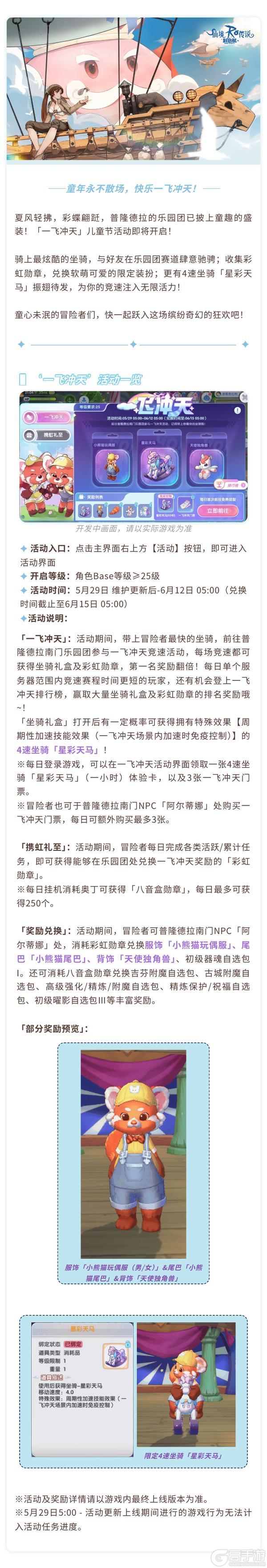《仙境传说:新启航》「一飞冲天」儿童节活动即将开启!