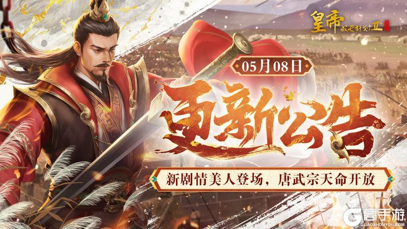 《皇帝成长计划2》新剧情美人登场 唐武宗天命开放！