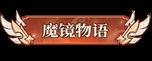 《魔镜物语（0.1折每日千元代充）》称号定制活动