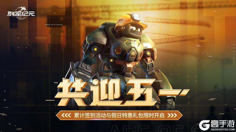 《群星纪元》假期不躺平 女神领航带你燃炸五一！
