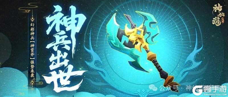 《神仙道3》呼风唤雨，召神遣将！全新神兵「神霄斧」登临三界！