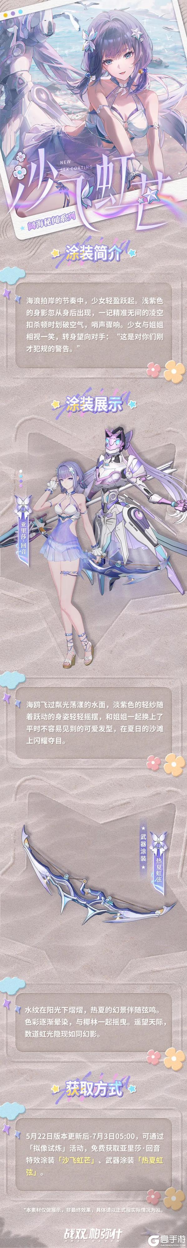 亚里莎·回音 新增特效涂装 | 沙飞虹芒