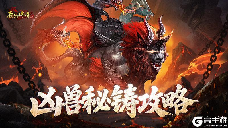《原始传奇》玛法攻略-凶兽秘铸攻略