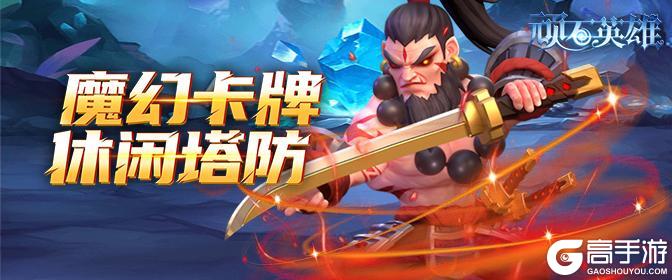 《顽石英雄》将于6月14日8点火爆上线！