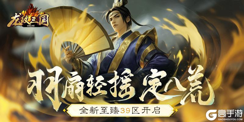 羽扇轻摇定八荒！《龙纹三国》全新至臻39区开启