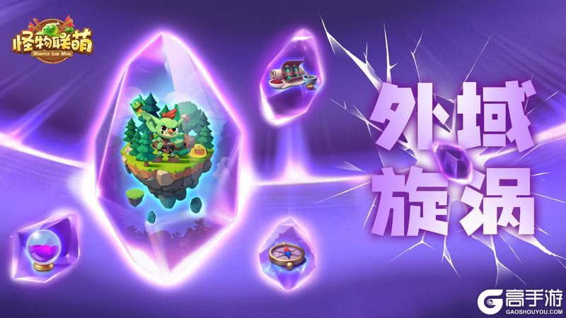 《怪物联萌》外域旋涡攻略：驾驭巨龙，开启未知冒险！