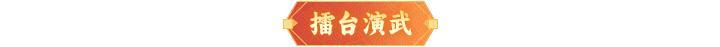 内含礼包码 |全新阵法「地煞阵」来袭！周末福利&活动汇总查收！
