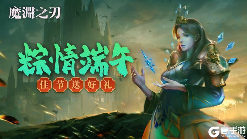 《魔渊之刃》内含密令丨粽情端午 分享祝福解锁全服奖励！