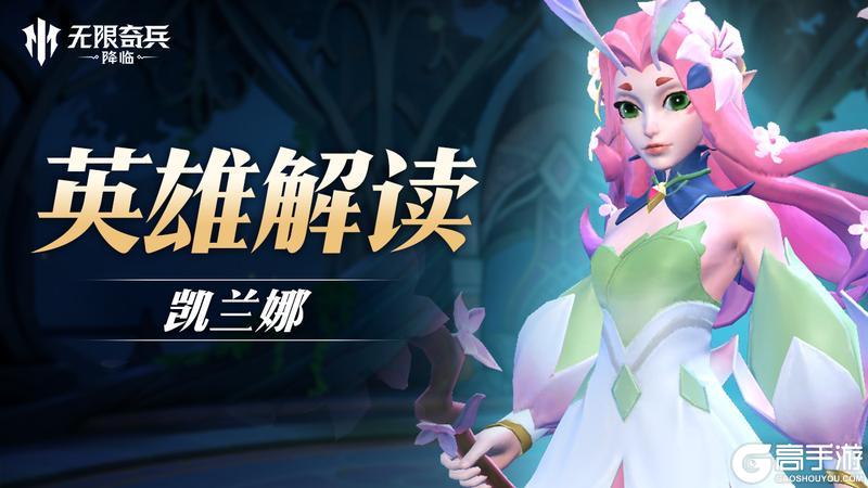 《无限奇兵：降临》英雄解读 | 森林花使凯兰娜即将登场~