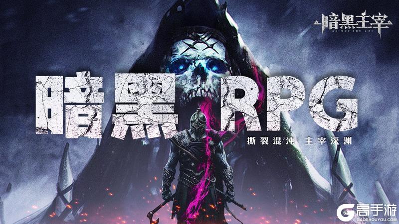 《暗黑主宰》删档测试正式开启！！！