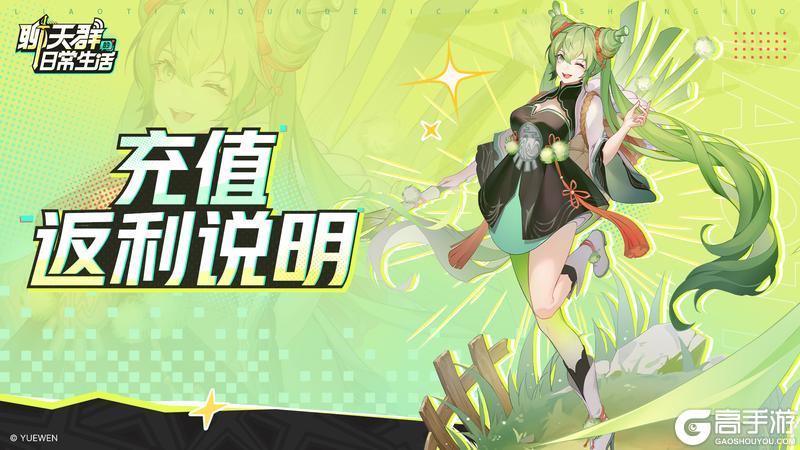 《聊天群的日常生活》充值返利说明