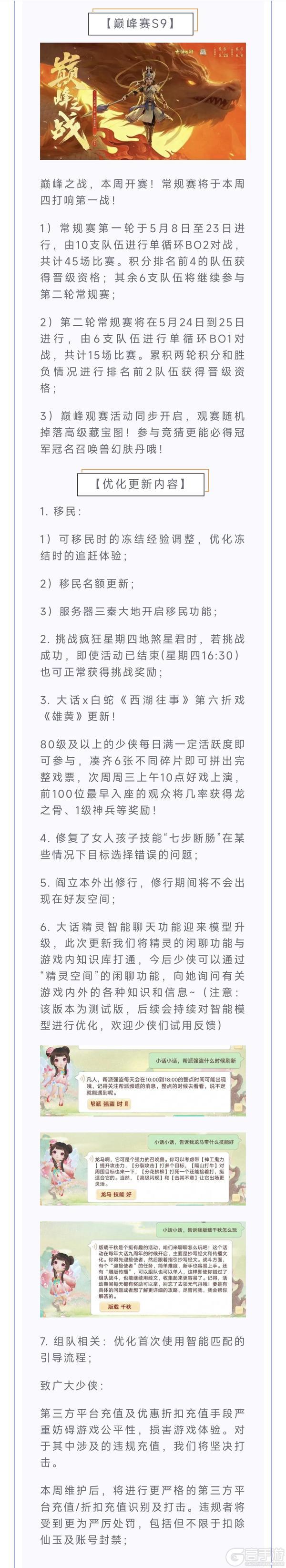 《大话西游》维护公告 巅峰赛S9首战明日开启