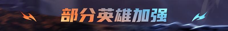 【更新预告03】希尔汀迎来超凡皮肤！部分英雄调整优化【原文有视频】