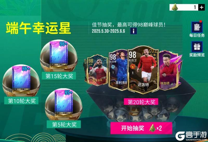 《绿茵信仰》端午抽奖活动来袭 最高可得98巅峰球员