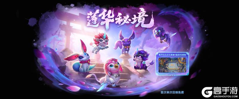 「灵魂莲华 小小千珏」即将登场、「莲华秘境」活动正火热进行中