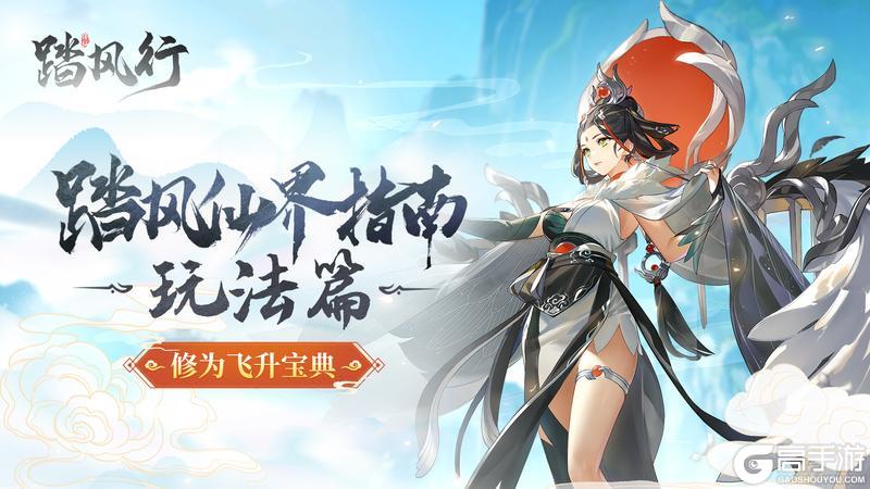 【踏风仙界指南玩法篇】修为暴涨宝典（下）副本奇遇仙盟 助飞升